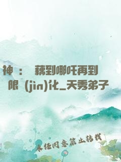 神話：從藕到哪吒再到無限進(jìn)化