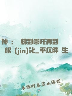 神話：從藕到哪吒再到無限進(jìn)化