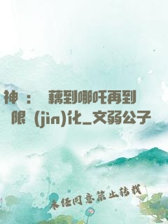 神話：從藕到哪吒再到無限進(jìn)化