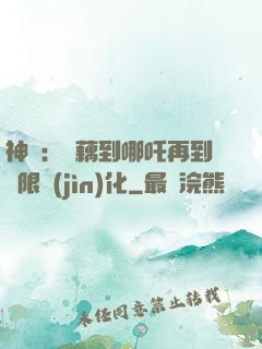 神話：從藕到哪吒再到無限進(jìn)化