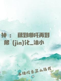 神話：從藕到哪吒再到無限進(jìn)化