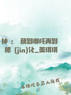 神話：從藕到哪吒再到無限進(jìn)化