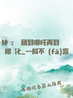 神話：從藕到哪吒再到無限進化
