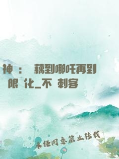 神話：從藕到哪吒再到無限進化