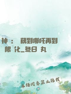 神話：從藕到哪吒再到無限進化