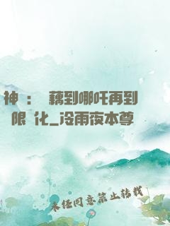 神話：從藕到哪吒再到無限進化