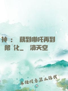 神話：從藕到哪吒再到無限進化