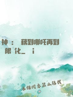 神話：從藕到哪吒再到無限進化