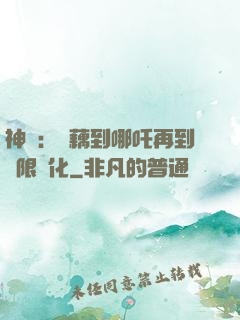 神話：從藕到哪吒再到無限進化