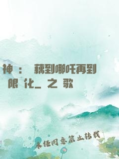 神話：從藕到哪吒再到無限進化
