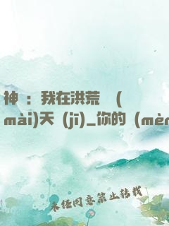 神話：我在洪荒販賣(mài)天機(jī)