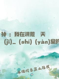 神話：我在洪荒販賣天機(jī)