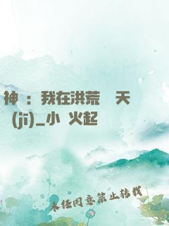 神話：我在洪荒販賣天機(jī)