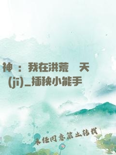 神話：我在洪荒販賣天機(jī)