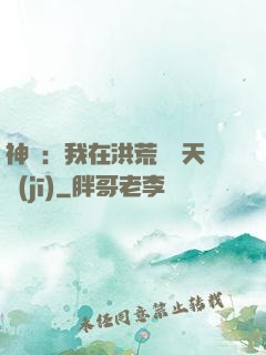 神話：我在洪荒販賣天機(jī)
