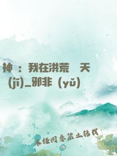 神話：我在洪荒販賣天機(jī)