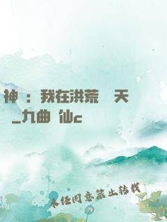 神話：我在洪荒販賣天機