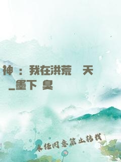 神話：我在洪荒販賣天機