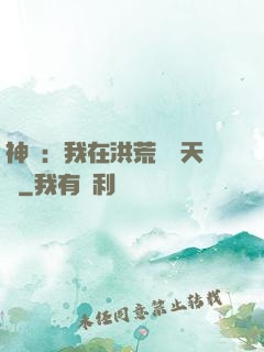 神話：我在洪荒販賣天機