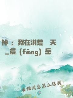 神話：我在洪荒販賣天機
