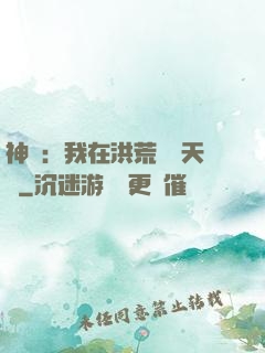 神話：我在洪荒販賣天機