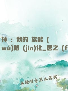 神話：我的龍族能無(wú)限進(jìn)化