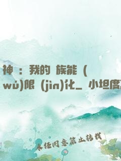 神話：我的龍族能無(wú)限進(jìn)化