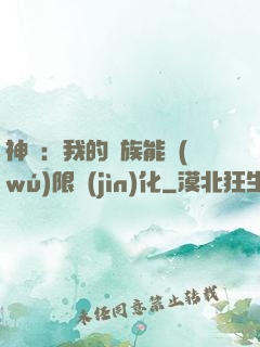 神話：我的龍族能無(wú)限進(jìn)化