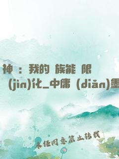 神話：我的龍族能無限進(jìn)化