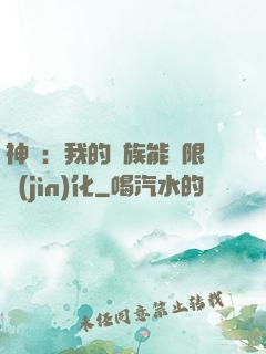 神話：我的龍族能無限進(jìn)化