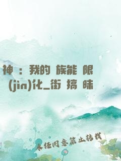 神話：我的龍族能無限進(jìn)化