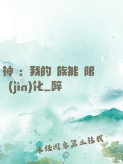 神話：我的龍族能無限進(jìn)化