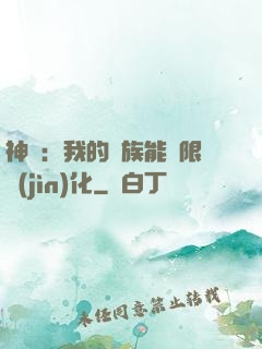 神話：我的龍族能無限進(jìn)化