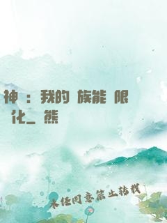 神話：我的龍族能無限進化