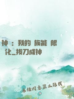 神話：我的龍族能無限進化