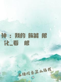 神話：我的龍族能無限進化