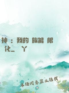 神話：我的龍族能無限進化