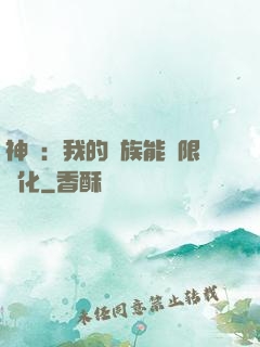 神話：我的龍族能無限進化