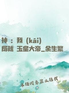 神話：我開(kāi)局就殺玉皇大帝