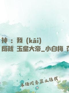 神話：我開(kāi)局就殺玉皇大帝