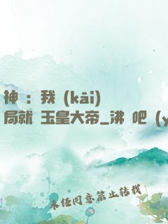 神話：我開(kāi)局就殺玉皇大帝