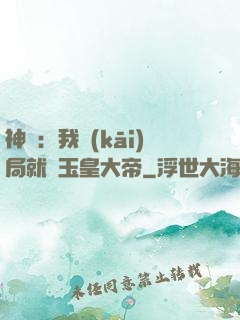 神話：我開(kāi)局就殺玉皇大帝