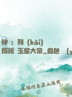 神話：我開(kāi)局就殺玉皇大帝