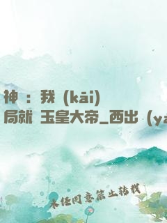 神話：我開(kāi)局就殺玉皇大帝