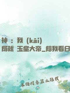神話：我開(kāi)局就殺玉皇大帝