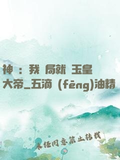 神話：我開局就殺玉皇大帝