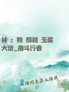 神話：我開局就殺玉皇大帝