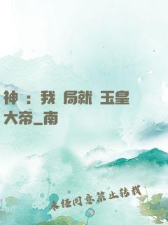 神話：我開局就殺玉皇大帝