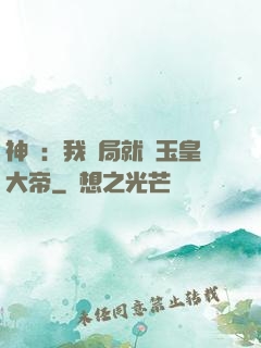 神話：我開局就殺玉皇大帝