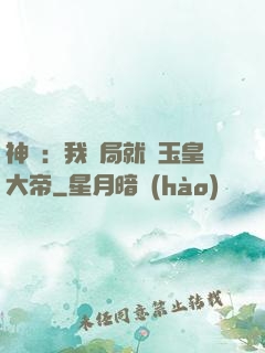 神話：我開局就殺玉皇大帝